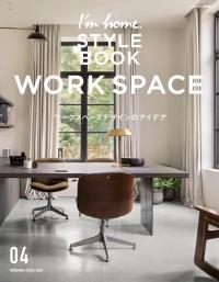 【増刊号】I'm home. STYLE BOOK 04 WORK SPACE