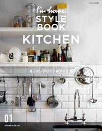 【増刊号】I'm home. STYLE BOOK 01 KITCHEN