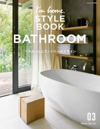 【増刊号】I'm home. STYLE BOOK 03 BATHROOM