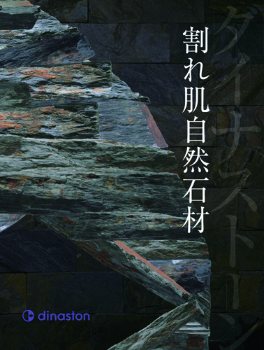 さまざまな石材を網羅したダイナストーン新カタログ