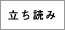 立読み