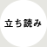 立ち読み