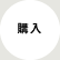 購入