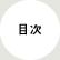 目次