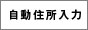 住所自動入力
