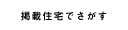 掲載住宅でさがす