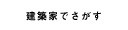 建築家でさがす