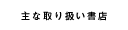 主な取り扱い書店