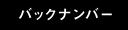 バックナンバー