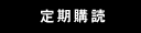 定期購読