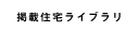 掲載住宅ライブラリー