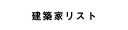 建築家リスト