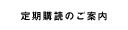 定期購読のご案内