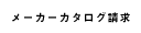 メーカーカタログ請求