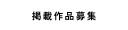 掲載作品募集