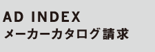 AD INDEX メーカーカタログ請求
