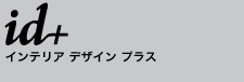 インテリアデザイン プラス