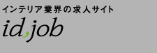 インテリア業界の求人サイト jd job